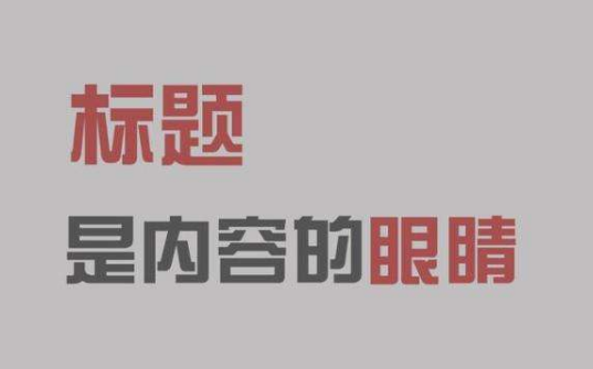 標(biāo)題怎么優(yōu)化才能提升搜索流量-個(gè)人經(jīng)驗(yàn)分享